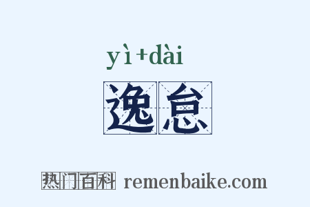 逸怠是什么意思的图片